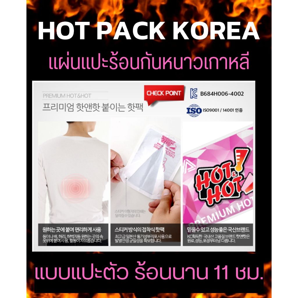 🔥แผ่นแปะร้อนกันหนาวเกาหลี🌸 แบรนด์ hot hot พร้อมส่งในไทย ถุงร้อนกันหนาวเกาหลี hot pack แผ่นแปะกันหนาว
