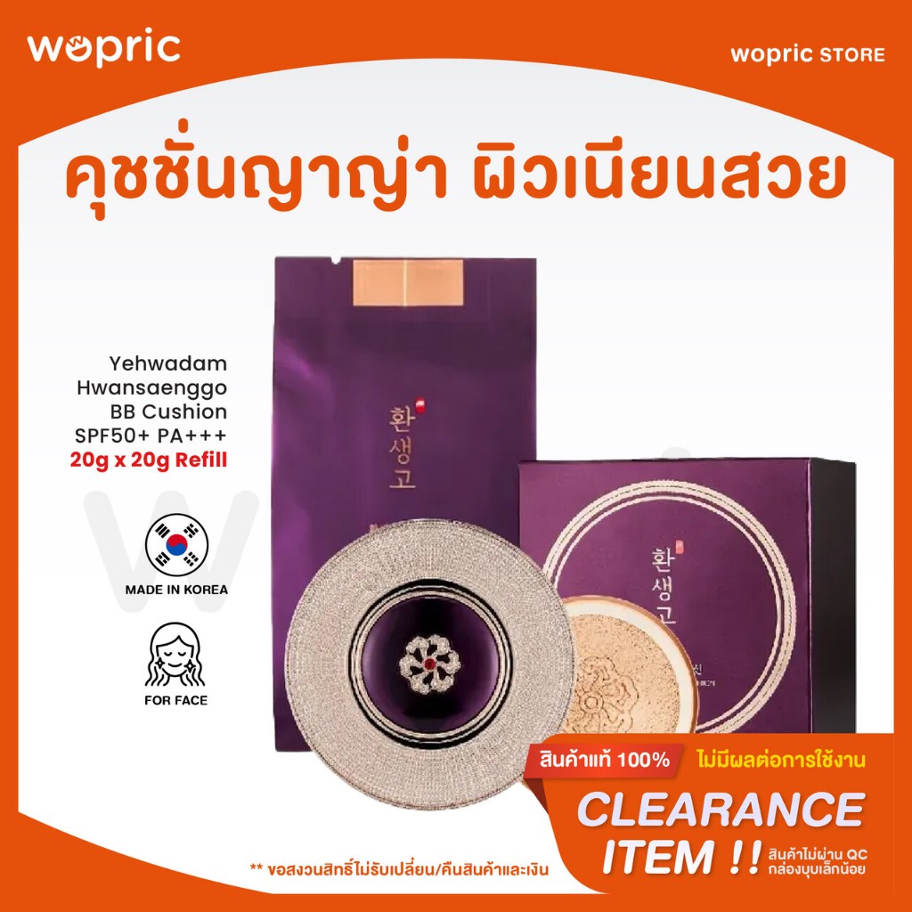(**Clearance) The Face Shop Yehwadam Hwansaenggo BB Cushion (ตลับจริง 20g+รีฟิล Refill) คุชชั่นแยฮวาดัม **ราคาพิเศษ