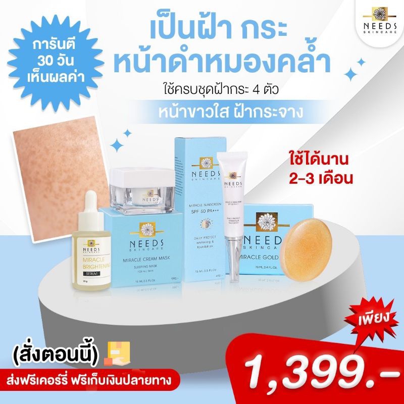 set(1,399)1 :: ครบชุดฝ้ากระ 4 ตัว needs skincare ราคา 1,399 บาท