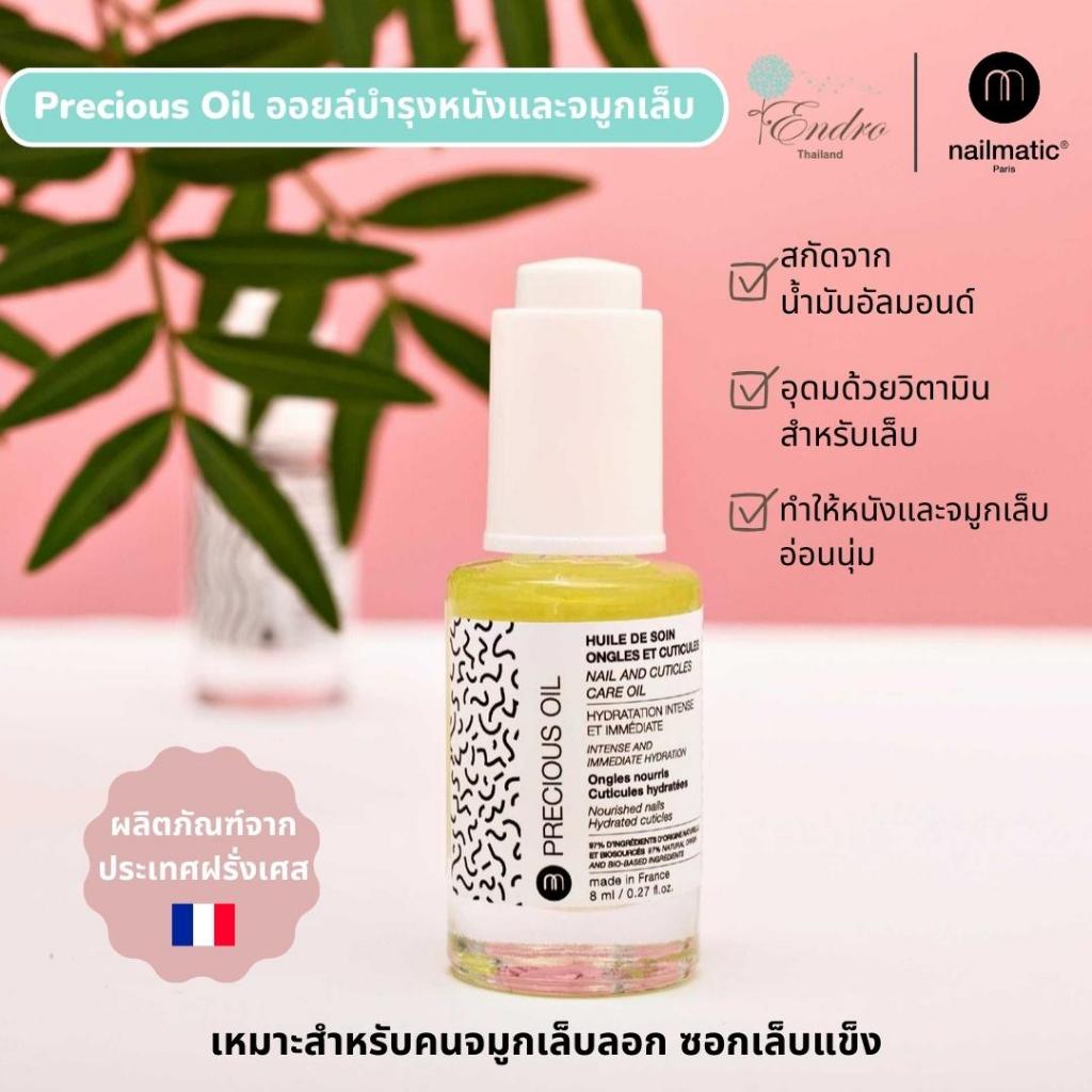 nailmatic | Cuticle Oil | ออยล์บำรุงเล็บ นำเข้าจากฝรั่งเศส น้ำมันบำรุงเล็บ บำรุงหนังเล็บ พักเล็บ
