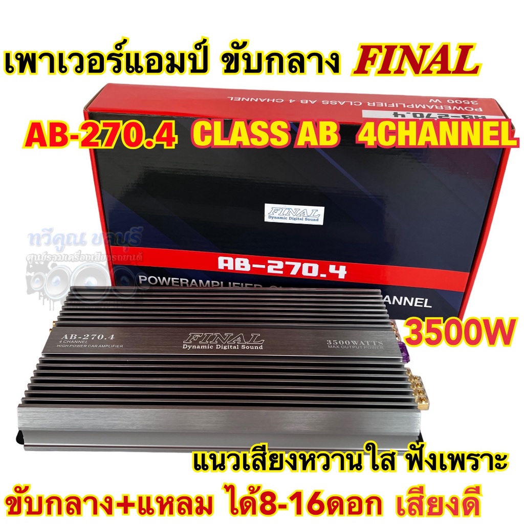 เพาเวอร์แอมป์ แอมป์ขับกลาง FINAL รุ่น AB-270.4 เพาเวอร์ คลาสAB 4ชาแนล กำลังขับ3500วัตต์ เสียงหวานใสๆ