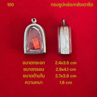 กรอบพระ/ตลับพระสแตนเลสลายไทย รูปทรงรูปหล่อ/หลังเตารีด