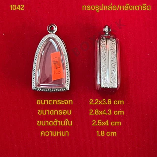 กรอบพระ/ตลับพระสแตนเลสลายไทย รูปทรงรูปหล่อ/หลังเตารีด