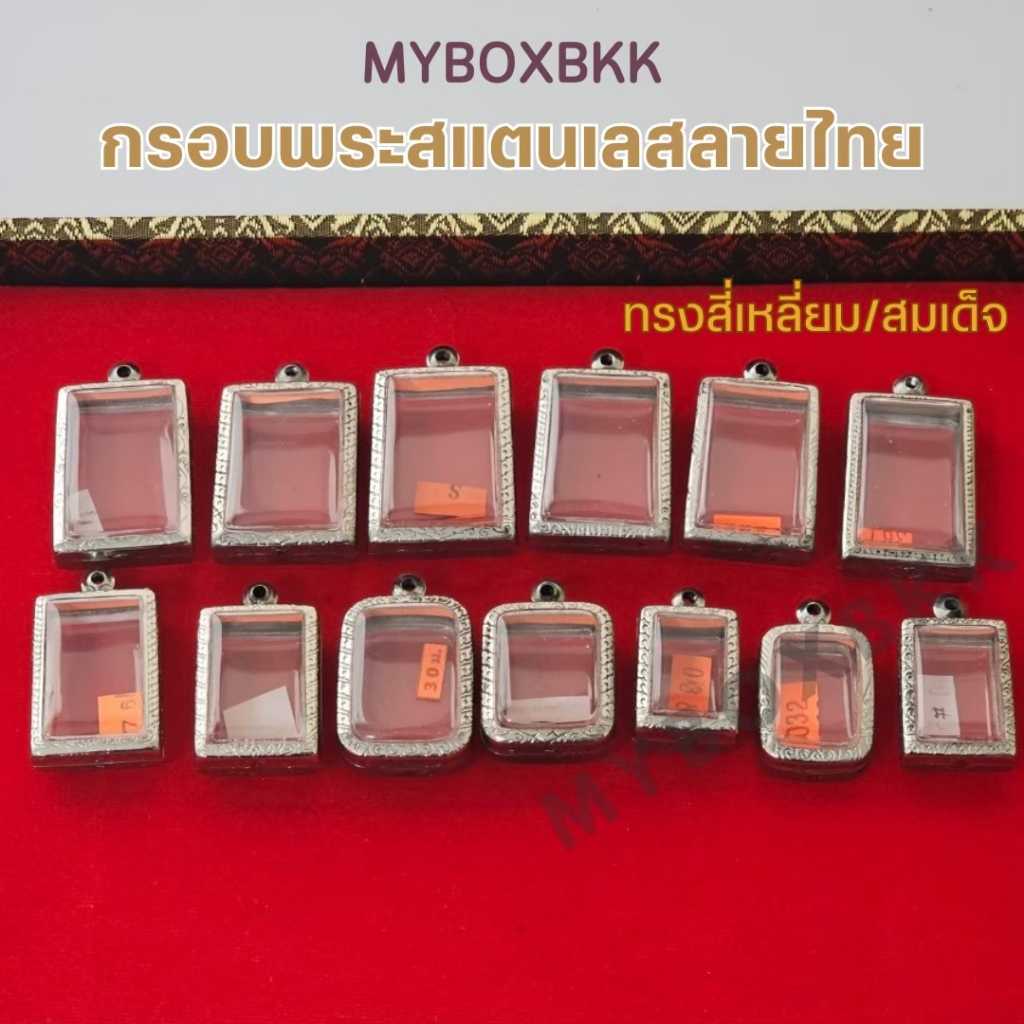 กรอบพระ/ตลับพระสแตนเลสลายไทย รูปทรงสี่เหลี่ยม