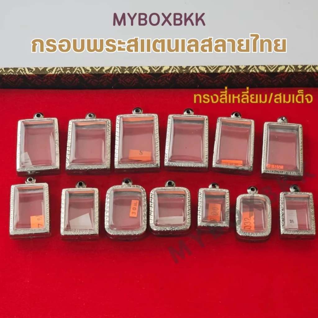 กรอบพระ/ตลับพระสแตนเลสลายไทย รูปทรงสี่เหลี่ยม