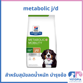 Hill's Metabolic j/d  อาหารสุนัขลดน้ำหนักและบำรุงข้อ 