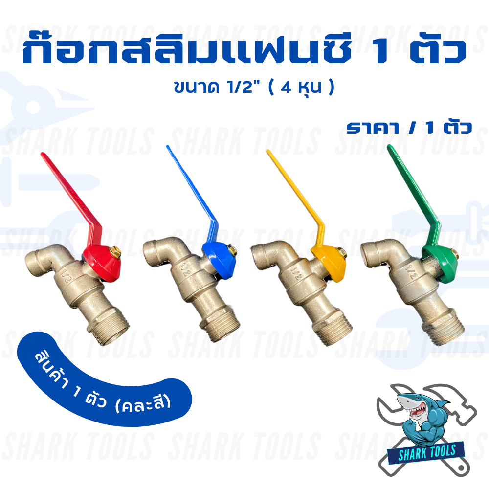 (1 ชิ้น) ก๊อกน้ำ บอลแฟนซี ปะปา รุ่นสลิม ขนาด 4 หุน 1/2"