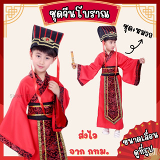🔥ส่งไว จาก กทม🔥ชุดขุนนางจีน พร้อมหมวก ชุดจีนโบราณ เด็ก คอสเพ…