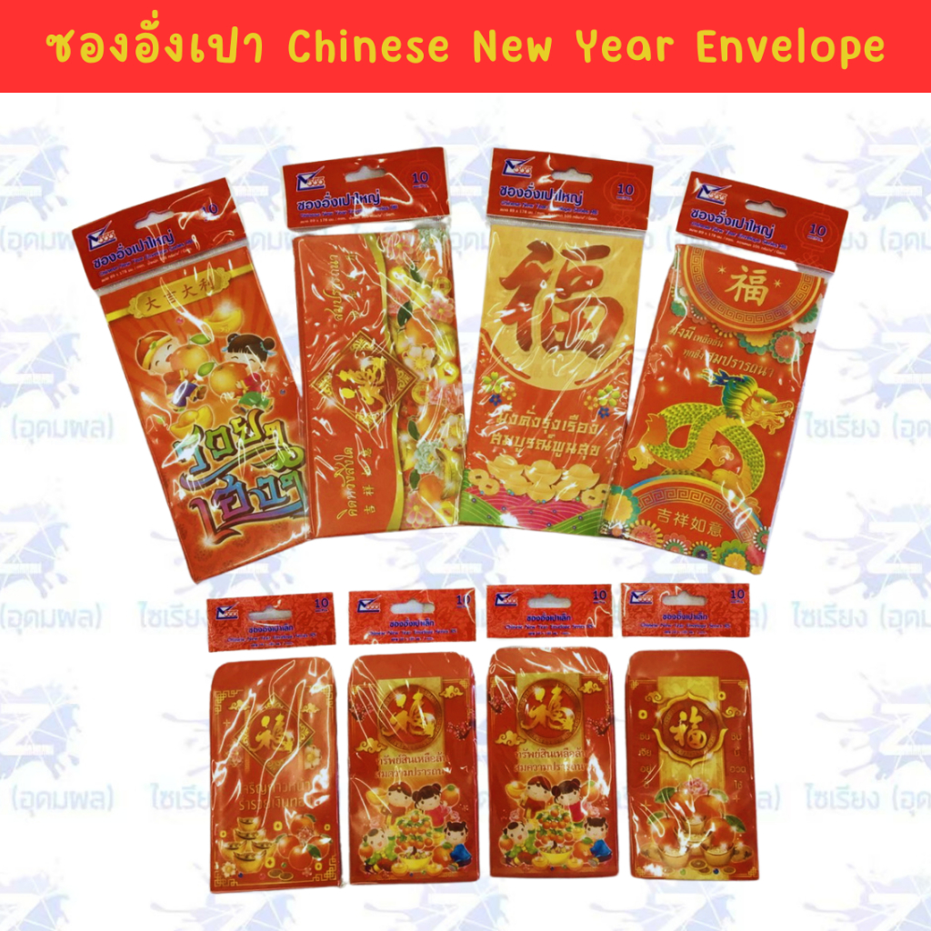 ซองอั่งเปา ซองแดง แต๊ะเอียตรุษจีน Chinese New Year RED Envelope