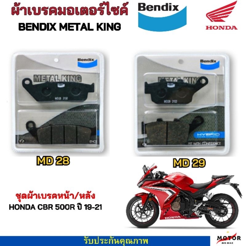 Bendix Metal King ผ้าเบรคหน้า+หลัง CBR500R, CB500X, CB500F, REBEL500, REBEL300, CBR300R, CB300F, CBR250(รุ่นไม่มีABS)