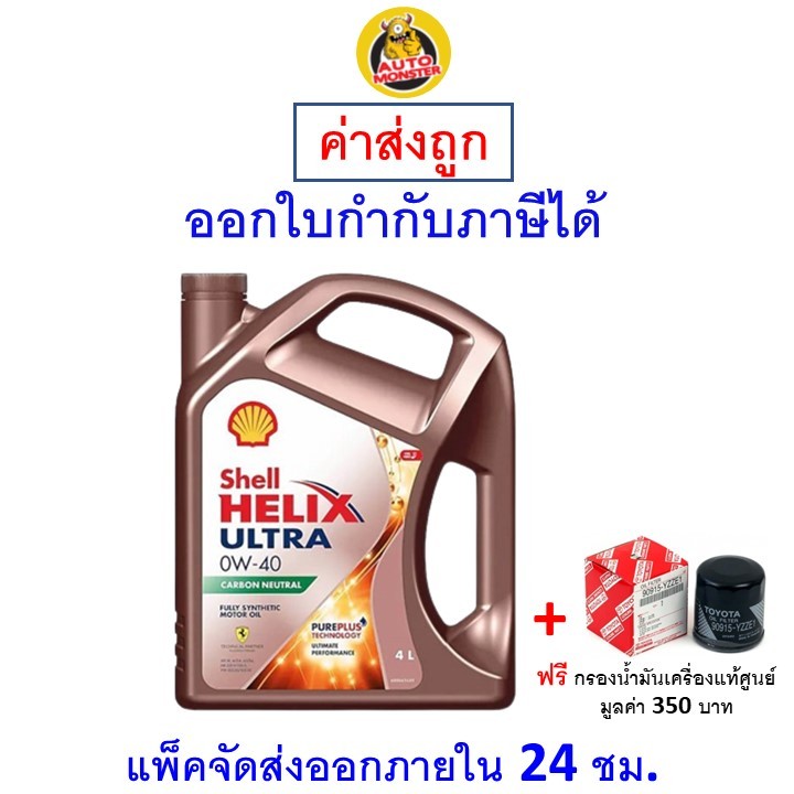 ❇️ ส่งไว | ใหม่ | ของแท้ ❇️ น้ำมันเครื่อง Shell Ultra 0W-40 0W40 เบนซิน สังเคราะห์