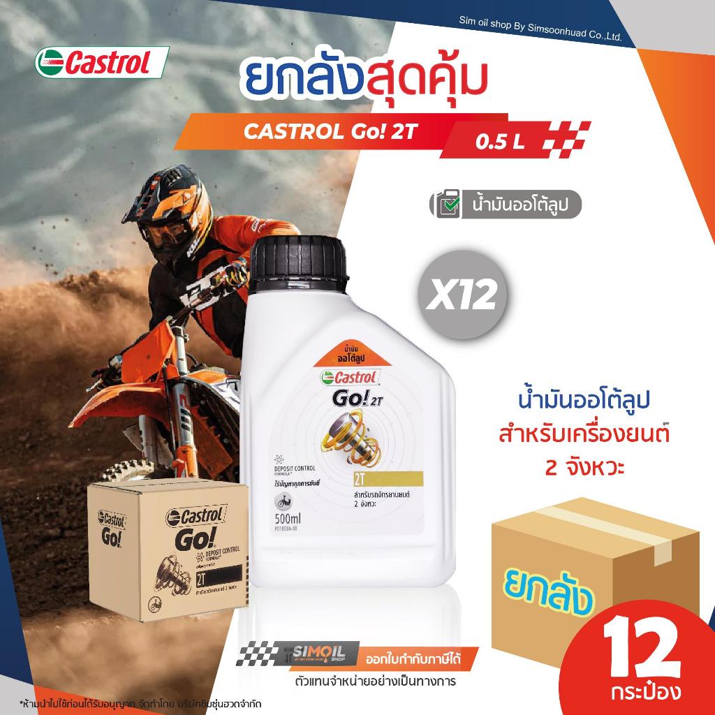 น้ำมันออโต้ลูป Castrol Go! 2T ขนาด 0.5 ลิตร รถจักรยานยนต์ 2 จังหวะ (ยกลังx12)