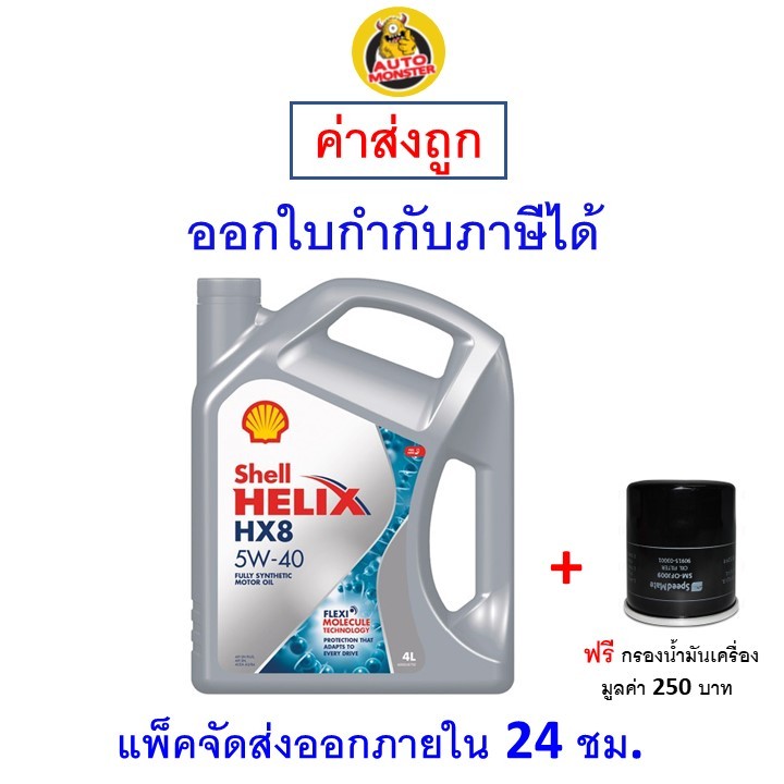 ❇️ ส่งไว | ใหม่ | ของแท้ ❇️ น้ำมันเครื่อง Shell เชลล์ HX8 เบนซิน สังเคราะห์ 5W-40 5W40 SP