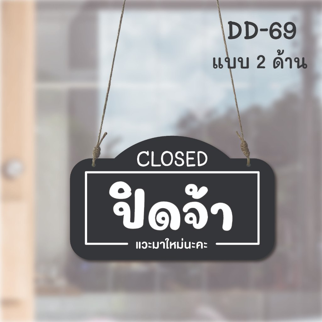 DD-69 ป้ายเปิด-ปิด ป้ายแขวน  ขนาด 15x25 ซม ใช้งานได้ 2 ด้าน พลาสวูดหนา 5 มิล ป้ายแขวนประตู ป้ายห้อย ป้ายเปิด-ปิด - รูปที่ 2