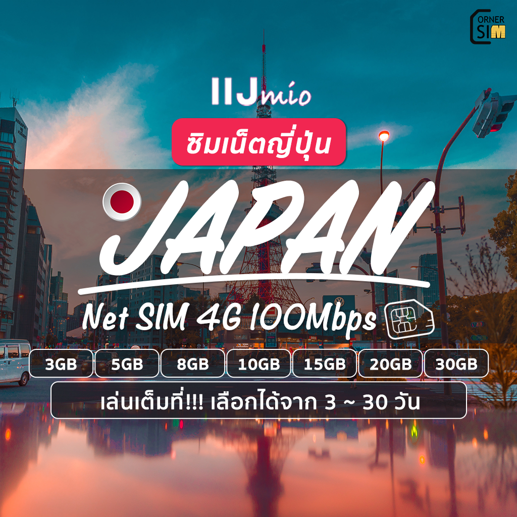 Japan SIM ซิมญี่ปุ่น IIJ เน็ตไม่อั้น ความเร็ว 4G/LTE 100Mbps ปริมาณ 3/5/8/10/20/30GB จาก 3-30 วัน