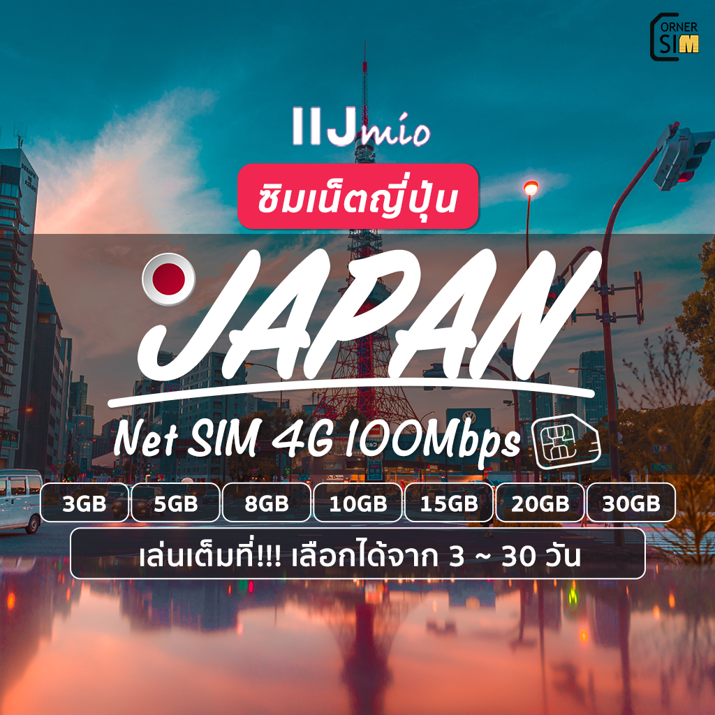 Japan SIM ซิมญี่ปุ่น ซิมต่างประเทศ ซิมเน็ตไม่จำกัด เน็ต 4G 100Mbps เต็มสปีด 3/5/8/10/20/30GB เลือกได้ 3 ถึง 30 วัน