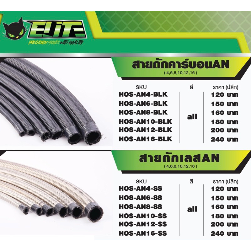 สายถักElite ขนาด an4-an16 •“ราคาต่อเมตร คุ้มกว่า” ใช้ได้ทั้งเบนซิลและดีเซล ตกแต่งหรือใช้งานระบบต่างๆ พาวเวอร์ เกียร์