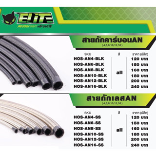 สายถักElite ขนาด an4-an16 •“ราคาต่อเมตร คุ้มกว่า” ใช้ได้ทั้ง…