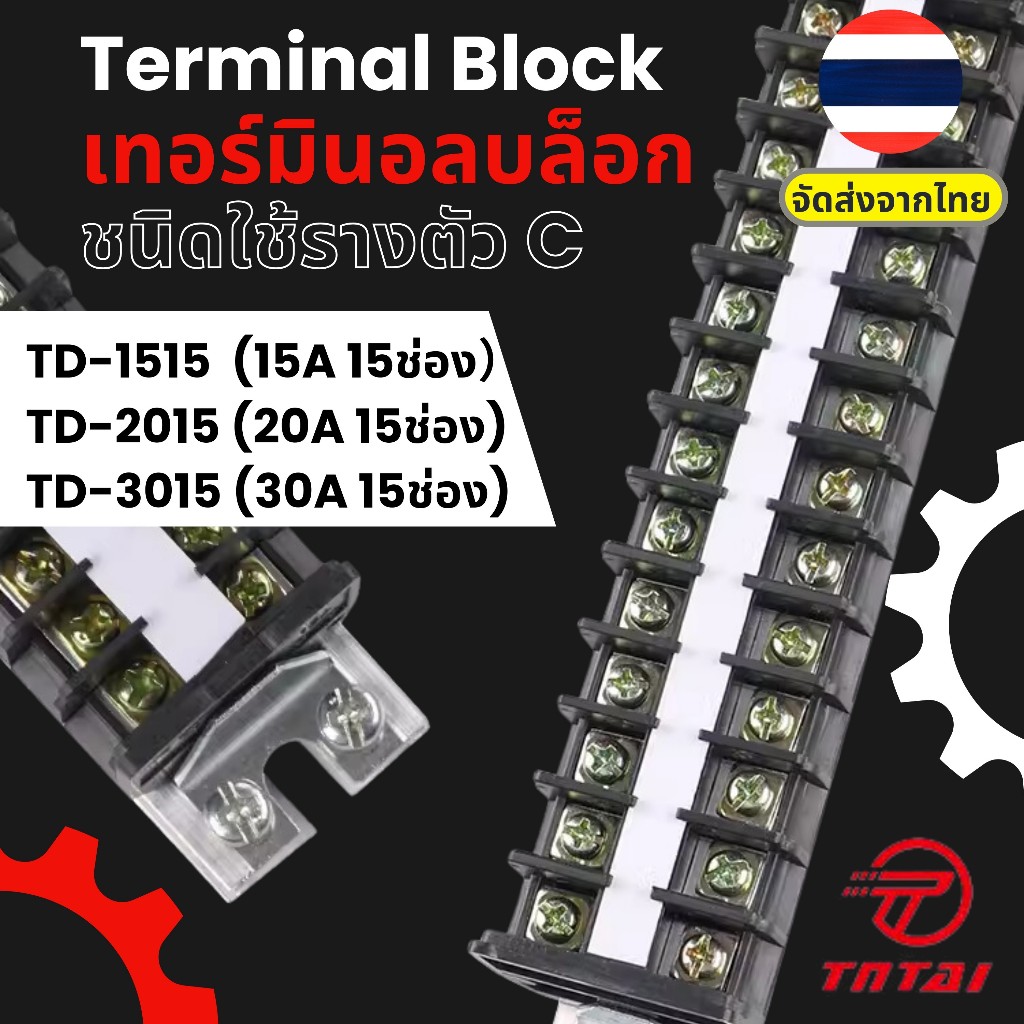 TD-1515 TD-2015 TD-3015 Terminal Block เทอร์มินอล แผงต่อสาย ชนิดใช้รางตัว C