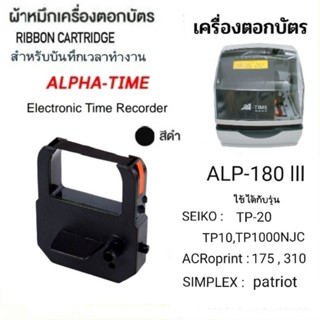 ตลับผ้าหมึกเครื่องตอกบัตร ALPHA TIME  รุ่น ALP-180 III สีดำ