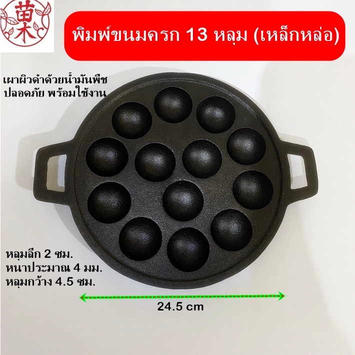 พิมพ์ขนมครก13หลุมเหล็กหล่อ เผาพร้อมใช้งาน กระทะขนมครก เบ้าขนมครก ขนมครก ไข่นกกระทา ทะเลครก ทาโกะยากิ