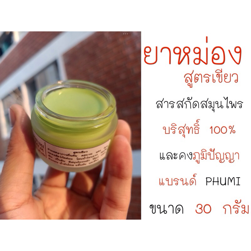 PHUMI บาล์ม สูตรเขียวเสลดพังพอน ขนาด 30 กรัม บรรเทาอาการผื่นคัน แมลงสัตว์กัดต่อย สะเก็ดเงิน เป็นต้น
