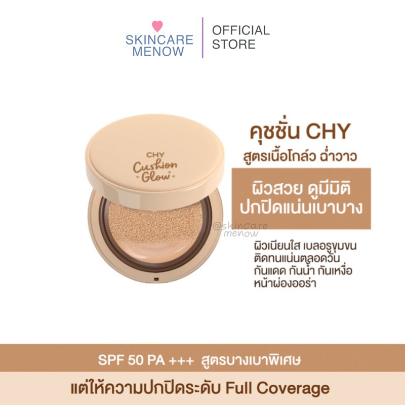 CHY คุชชั่นโกล์ว แบบตลับ สูตรบำรุงผิว ผิวฉ่ำ บางเบา กันน้ำ กันแดดในตัว เบลอรูขุมขน 12g