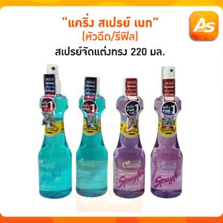 แคริ่ง สเปรย์ เนท สูตรแข็งอยู่ทรง (หัวฉีด/รีฟิล) 220 ml.