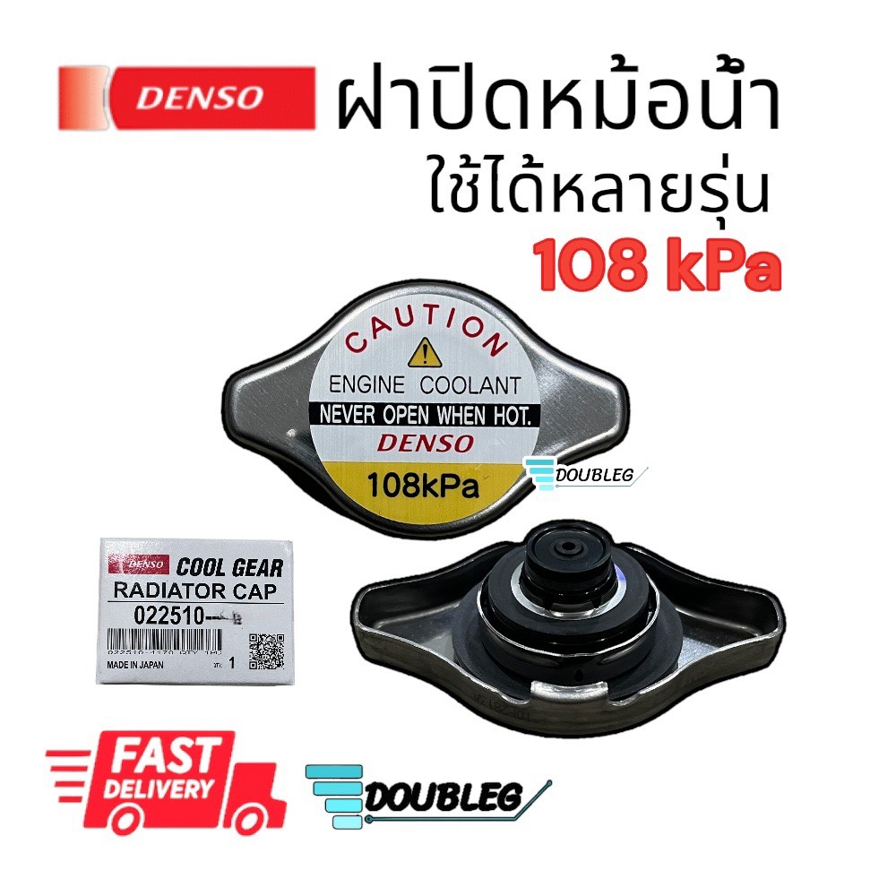 ฝาปิดหม้อน้ำ ฝาหม้อน้ำ จุกเล็ก จุกกระดุม (DENSO COOLGEAR) RADIATOR CAP แรงดัน1.1 บาร์ 108 kPa