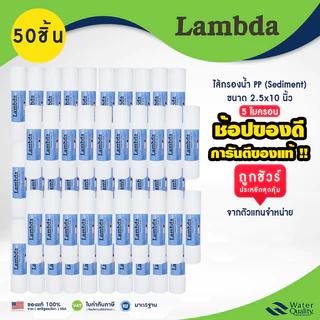 ไส้กรองน้ำ PP Labmda 2.5" x 10" นิ้ว 5 ไมครอน 1 ลังมี 50 ชิ้นเเบบเรียบ Polypropylene Sediment Filter กรองฝุ่น ตะกอน