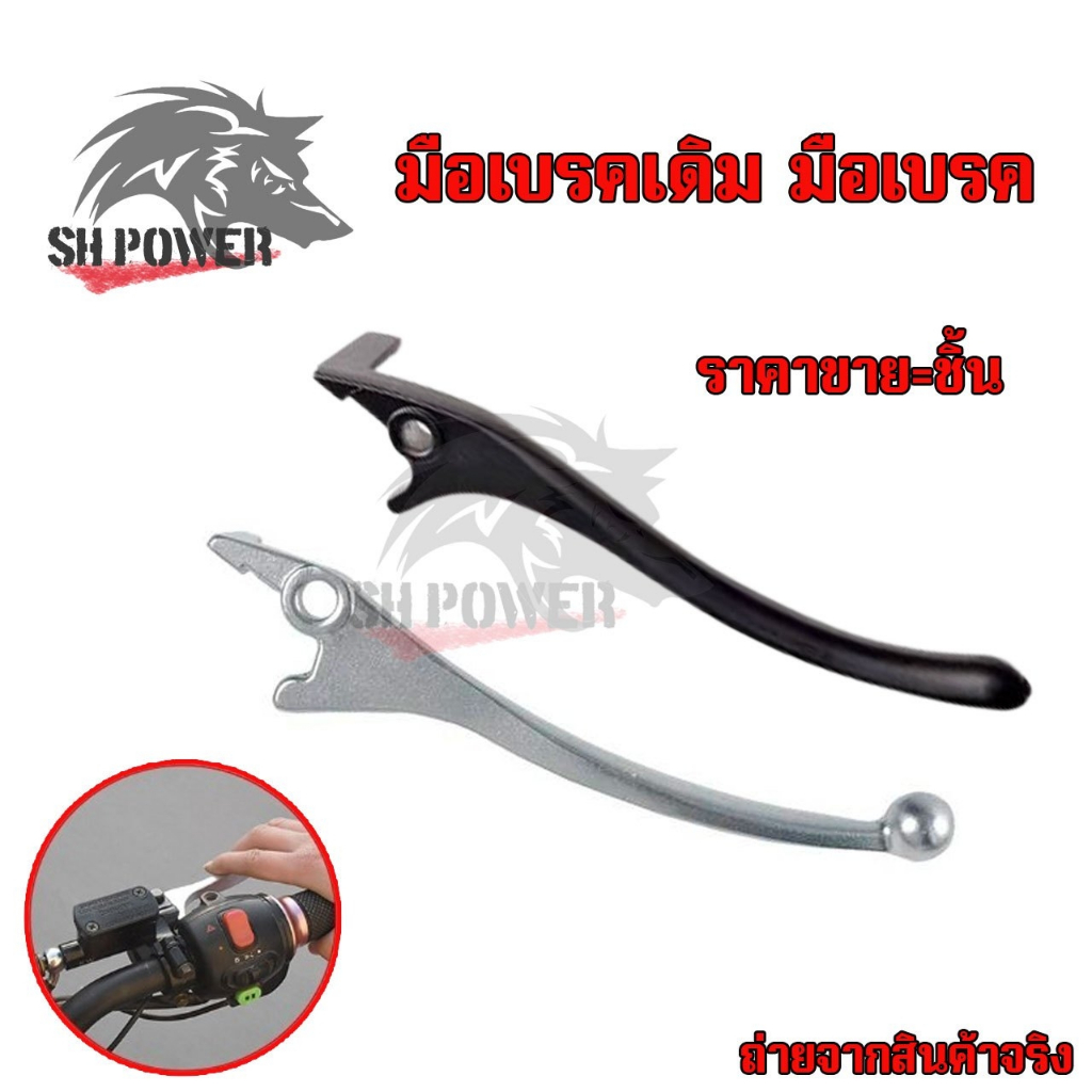 มือเบรคเดิม เวฟ WAVE ดิส(ข้างขวา) (สีชุบ)เวฟ wave ทุกรุ่นที่เป็นรุ่นดิสเบรค Wave110 ,W110-i,W125,SONIC,DASH,NOVA,TENA(xx