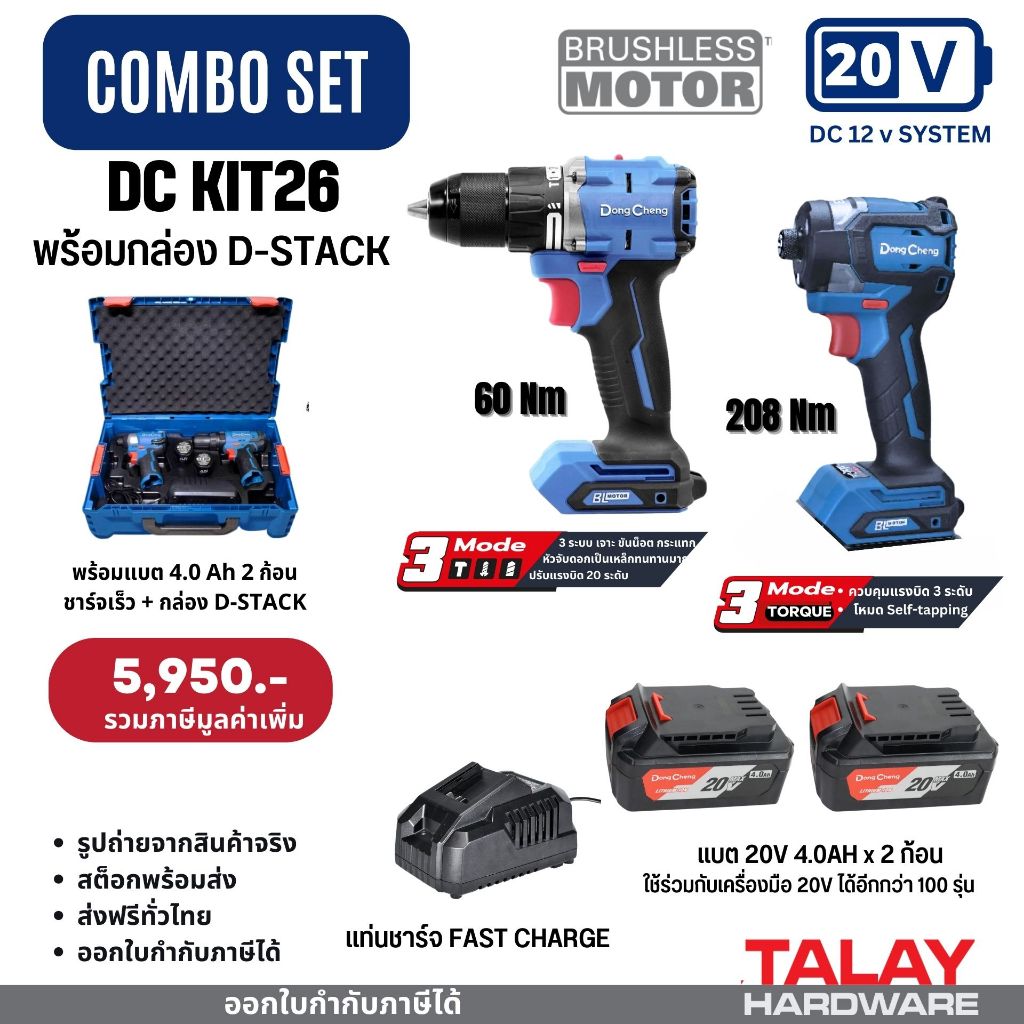 DONGCHENG DCKIT26 DCKIT-26 ชุดสว่านกระแทก + ไขควงกระแทก ไร้สาย COMBO SET  20V