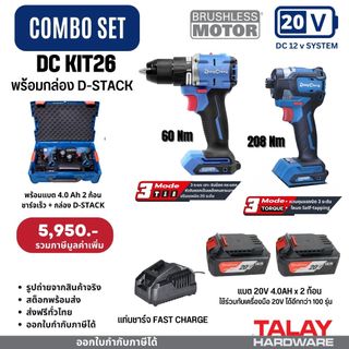 DONGCHENG DCKIT26 DCKIT-26 ชุดสว่านกระแทก + ไขควงกระแทก ไร้สาย COMBO SET  20V