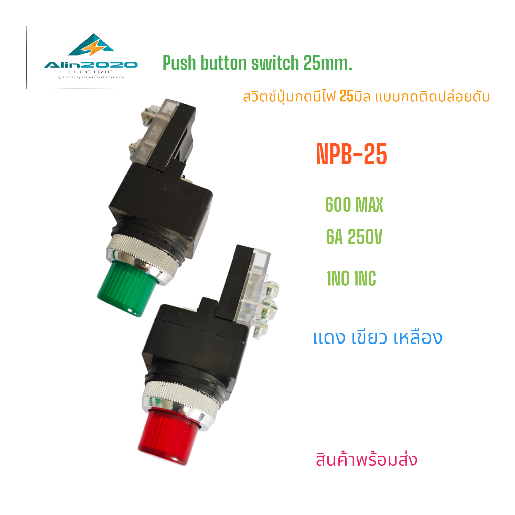 NPB-25 PUSH BUTTON SWITCH WITH LAMP 25MM สวิตช์ปุ่มกดหัวนูนมีไฟ 25มิล กดติดปล่อยดับ(กดเด้ง) 1NO 1NC แดง เขียว เหลือง
