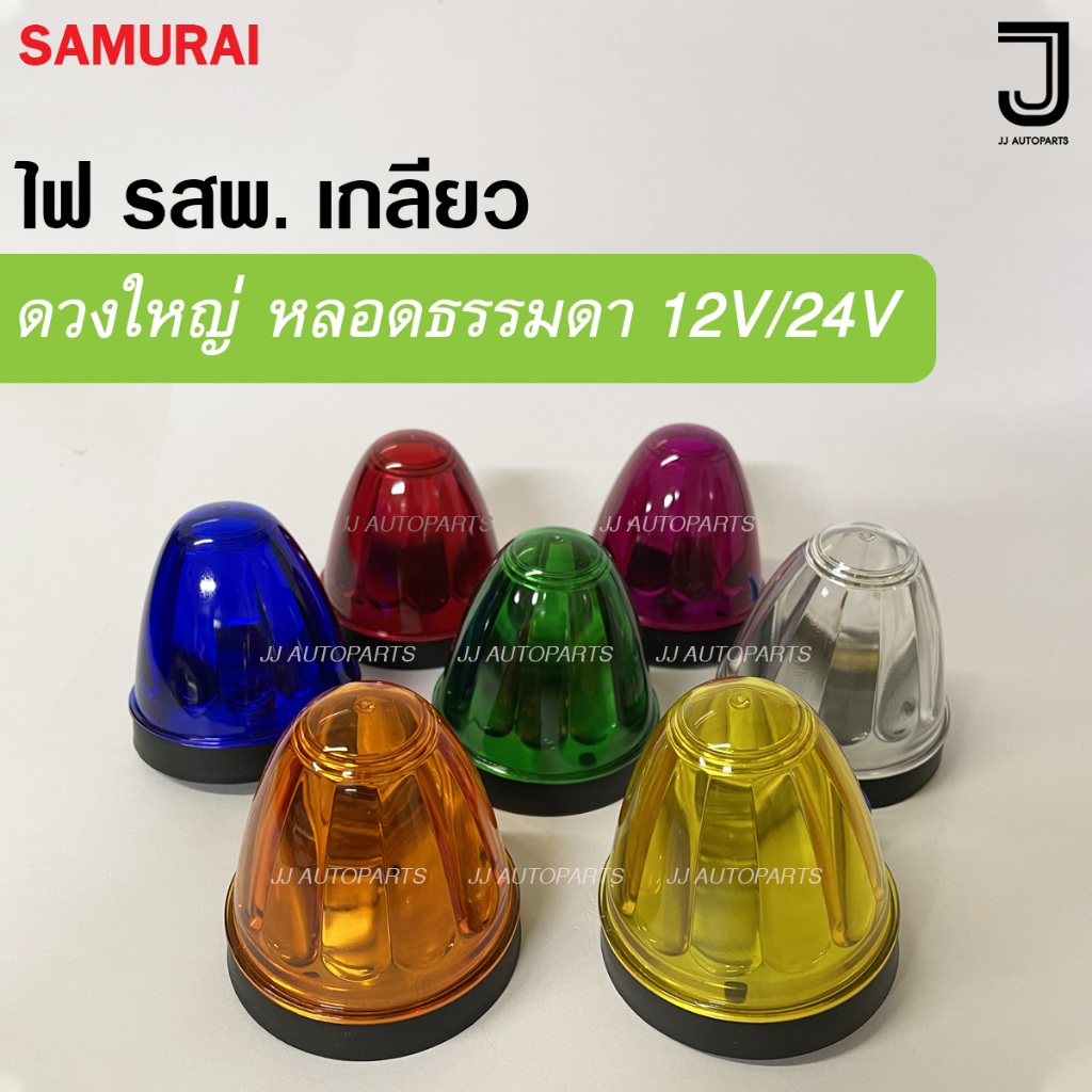 ไฟ รสพ. ดวงใหญ่ พร้อมหลอดไฟ สำหรับทำเป็นไฟสัญญาณ,ไฟหลังคา,ไฟราวข้าง,ไฟติดตู้บรรท