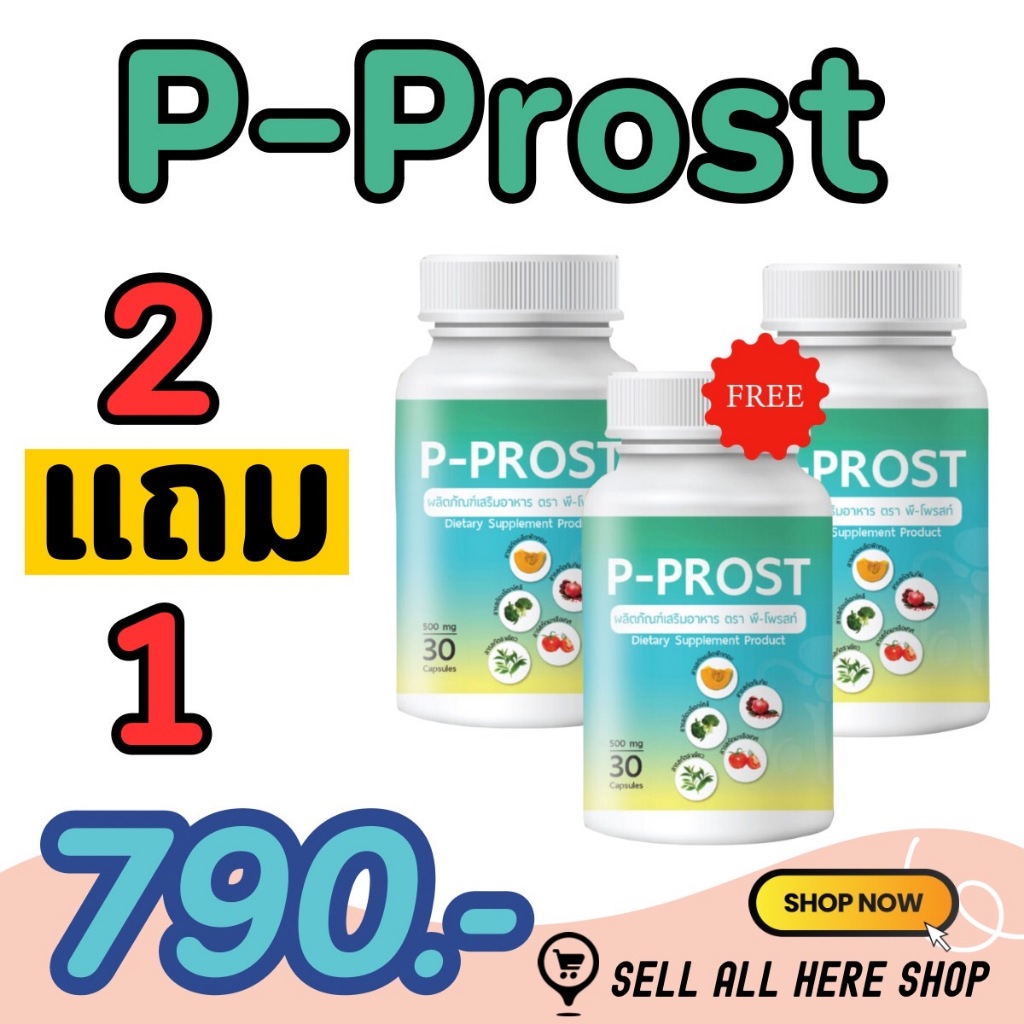 ส่งฟรี 3 กระปุก 990 บาท P-Prost ปัสสาวะขัด ไม่สุด ไม่พุ่ง ต่อมลูกหมากโต ปวดหน่วงอวัยวะ ฉี่ปนเลือด ฉี่เล็ด