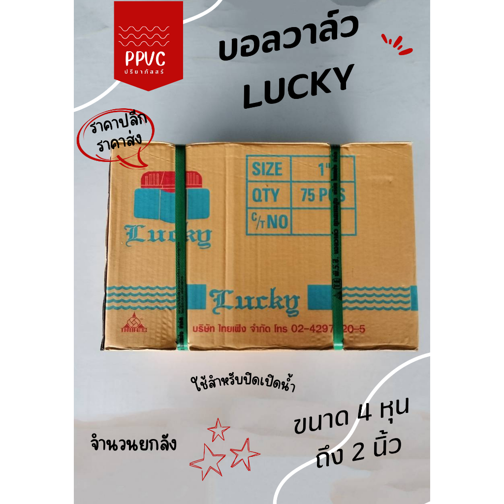 บอลวาล์วพีวีซีลักกี้1/2"3/4"ยกลัง