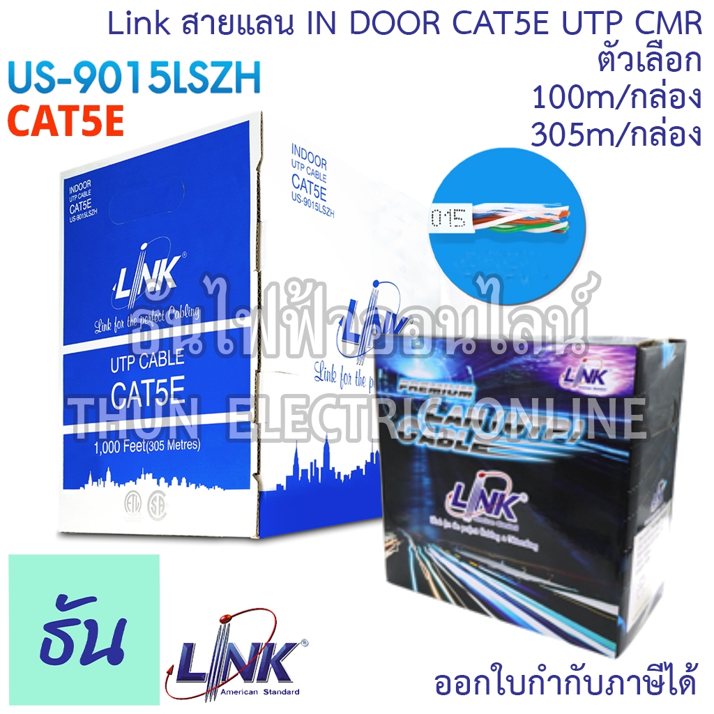 Link US-9015LSZH สายแลน CAT5E UTP CMR Enhanced CABLE 350MHz ตัวเลือก 100m (US-9015LSZH-1) 305m (US-9