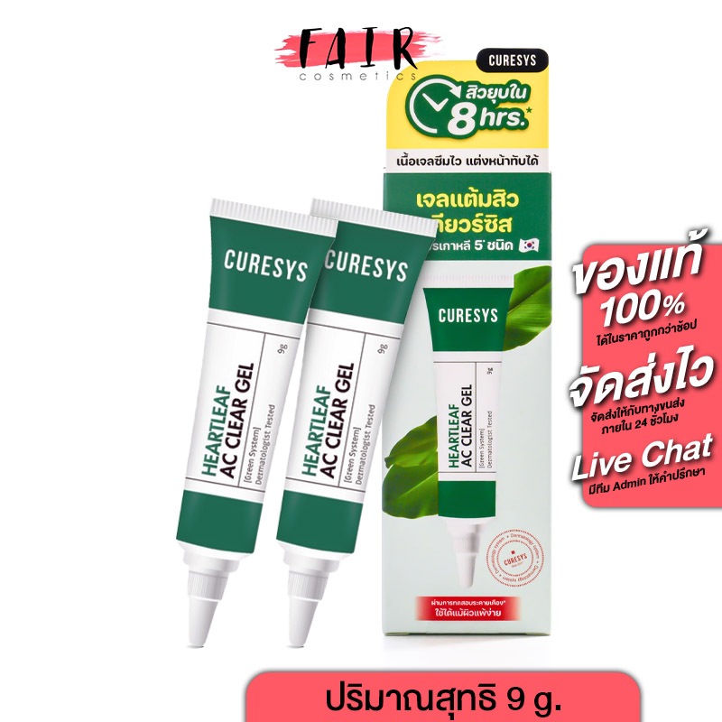 [2 หลอด] แต้มสิว Curesys Heartleaf AC Clear Gel เคียวร์ซิส ฮาร์ทลีฟ แอค เคลียร์ เจลแต้มสิวอักเสบ