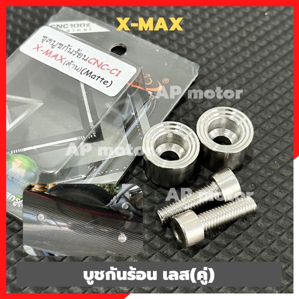 บูชกันร้อนท่อXMAX เลสจี้ลาย(2ตัว) บูชกันร้อนxmax บูทกันร้อนท่อxmax บูทกันร้อนxmax บูชกันร้อนเลสxmax 