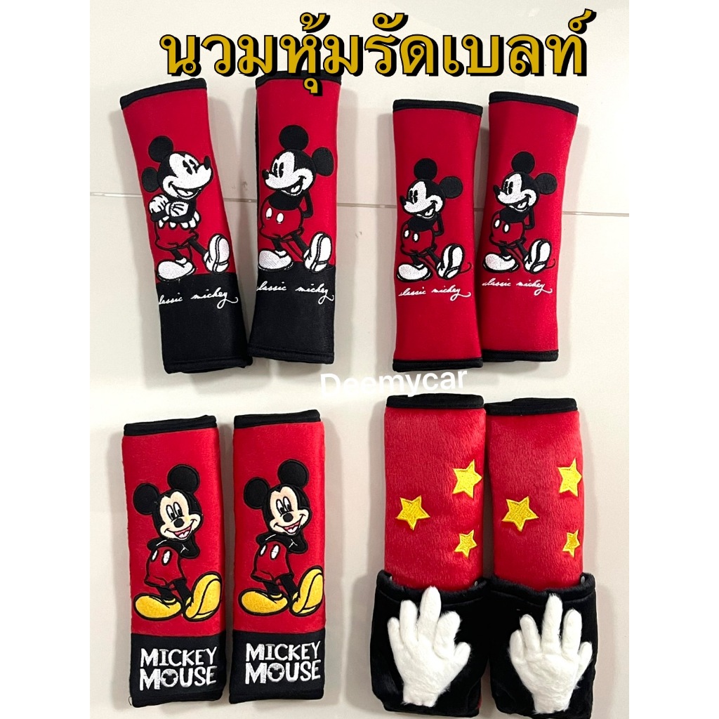 ผ้า/หุ้มเข็มขัดนิรภัยรถยนต์​ #ลายมิกกี้ แพ็ค​คู่​
