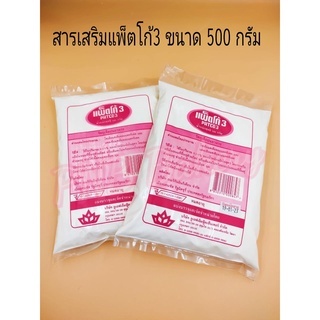 สารเสริม แพ็ตโก้3 แพคโก้3 PATCO3 ขนาด 500 กรัม