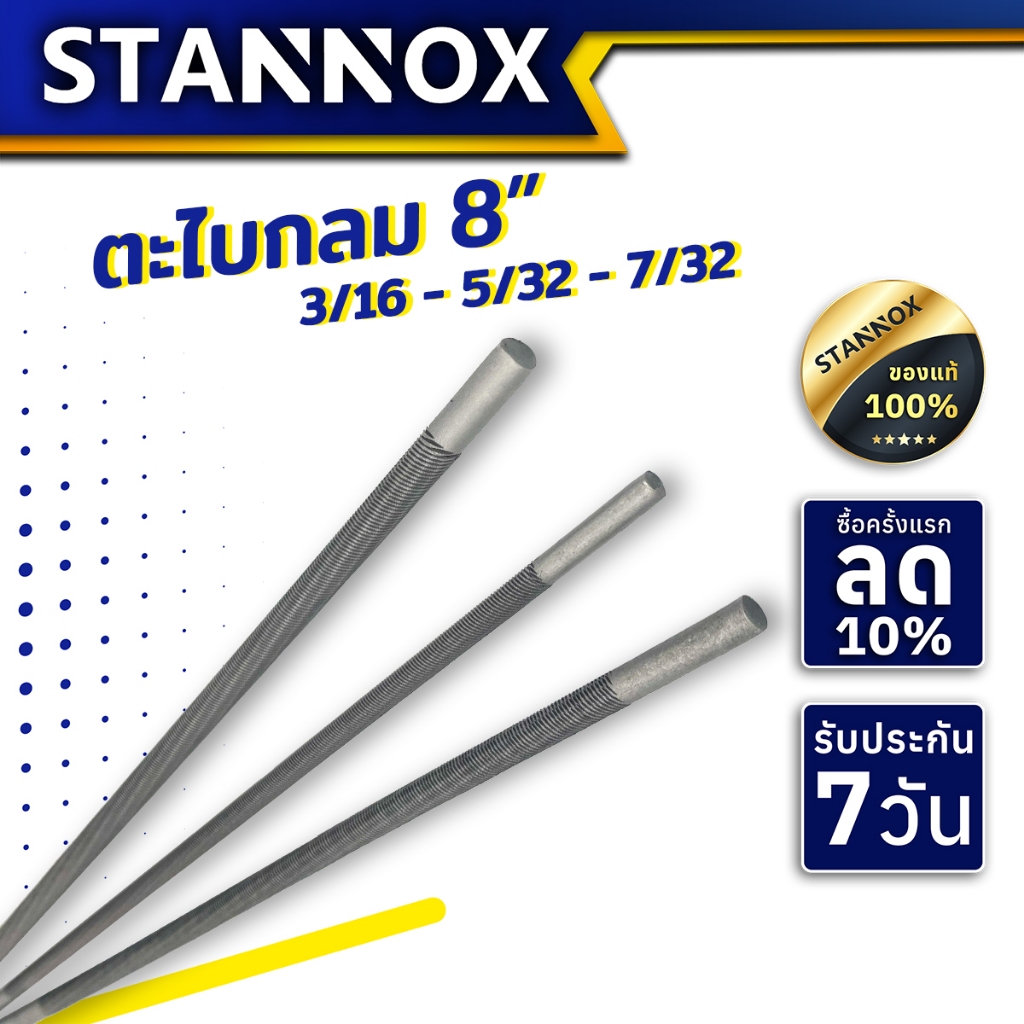 ตะไบกลม STANNOX ขนาด 8 นิ้ว ตะไบอเนกประสงค์  ตะไบกลมแทงเลื่อยโซ่ ตะไบหางหนู ตะไบเลื่อย (ราคาต่อ 1 เส้น)