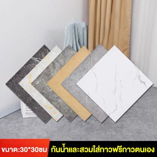 กระเบื้องยาง 30x30ซม กระเบื้องยางลายหินอ่อน สติกเกอร์ติดผนัง…