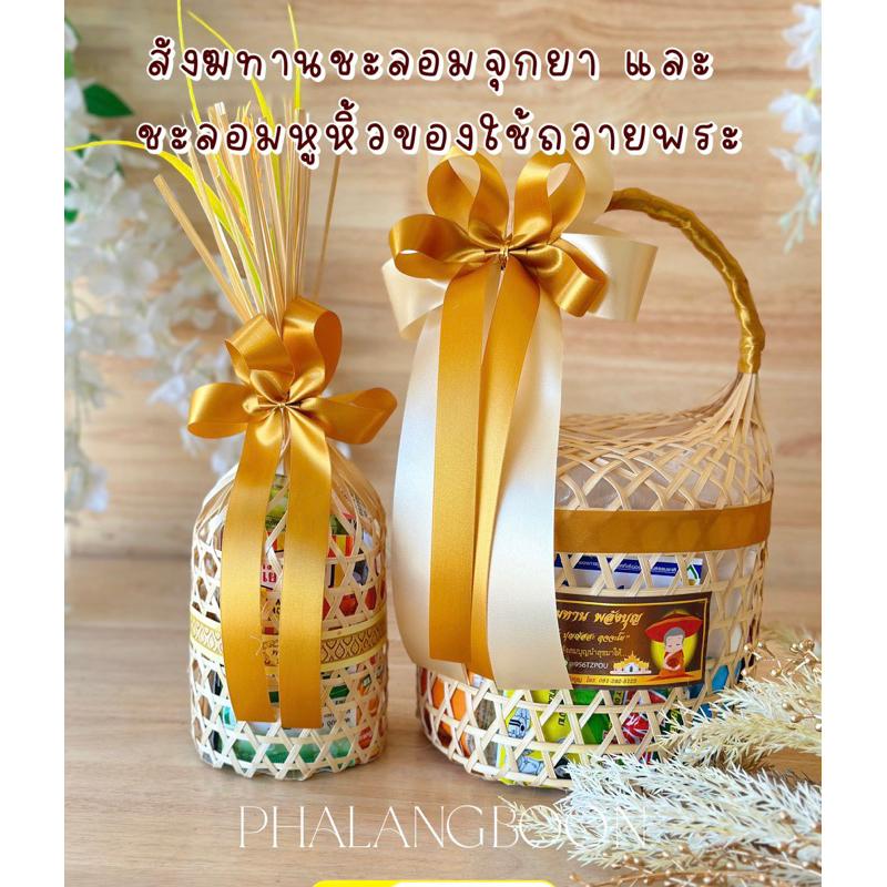 สังฆทานเซ็ตคู่ (ได้ทั้ง2ชิ้น) สังฆทานวันเกิด สังฆทานงานแต่งงาน สังฆทานทำบุญครบรอบ100วัน ชะลอมพลังบุญ