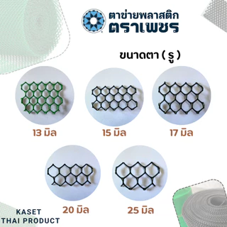 ( 10 เมตร ) ตาข่ายพลาสติก pvc ตาข่ายหกเหลี่ยมรังผึ้ง ตาข่ายล้อมรั้ว ตราเพชร