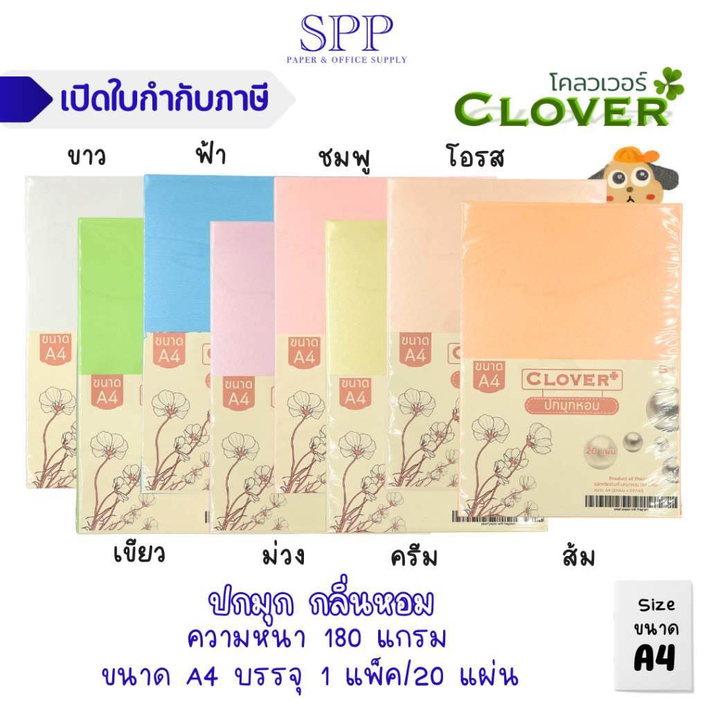 ปกมุกหอม ปกมุก กระดาษมุกหอม Clover ขนาด A4 ความหนา 180 แกรม 20 แผ่น