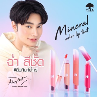 THA By Nongchat Mineral Color Lip Tint 1.9g. ฑา ลิปทินท์ น้อ…