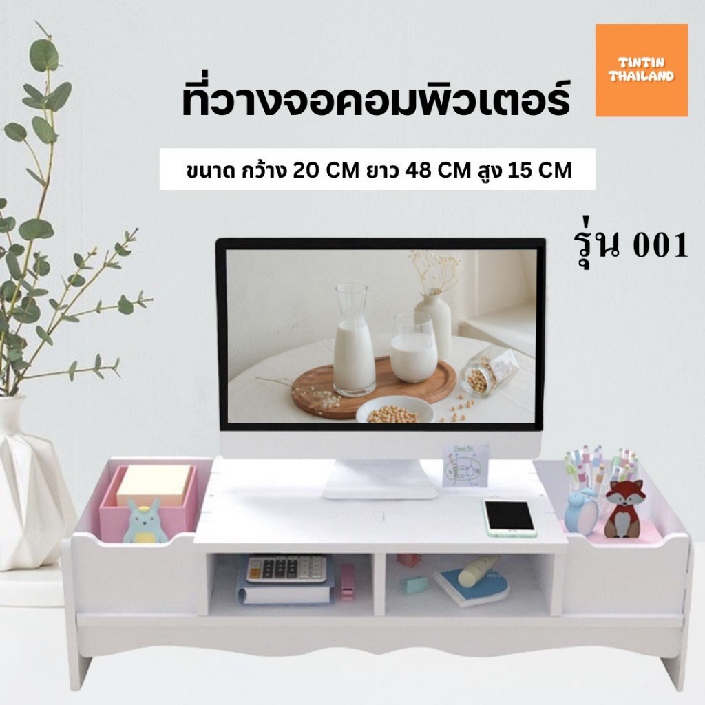 ที่วางจอคอม ชั้นวางของอเนกประสงค์บนโต๊ะทำงาน จัดระเบียบโต๊ะทำงานให้ดูดี มี 4 รุ่นให้เลือก