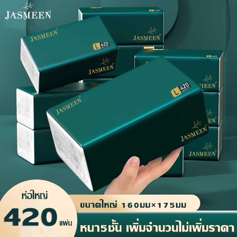 ++แพค 5 ห่อ++ Jasmeen พร้อมส่ง หนา 5 ชั้น 1 ห่อ 420 แผ่น กระดาษทิชชู่ กระดาษชำระ ทิชชู่ยกลัง เหนียวน